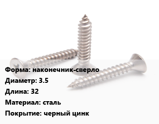 Саморез наконечник-сверло D=3.5 L=32 сталь черный цинк, упаковка 500 шт цена от 135.9 сом / кг, где купить, условия доставки в Оше и Ошской области